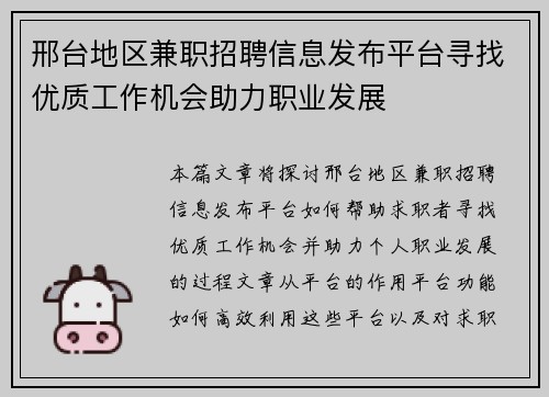 邢台地区兼职招聘信息发布平台寻找优质工作机会助力职业发展