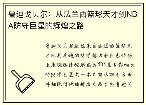 鲁迪戈贝尔：从法兰西篮球天才到NBA防守巨星的辉煌之路