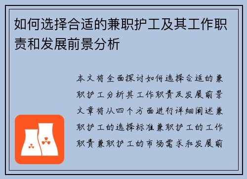 如何选择合适的兼职护工及其工作职责和发展前景分析