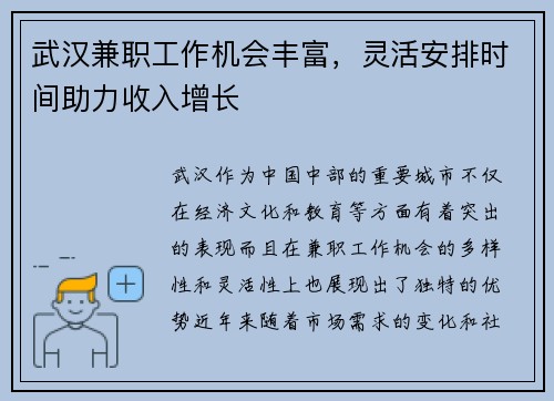 武汉兼职工作机会丰富，灵活安排时间助力收入增长