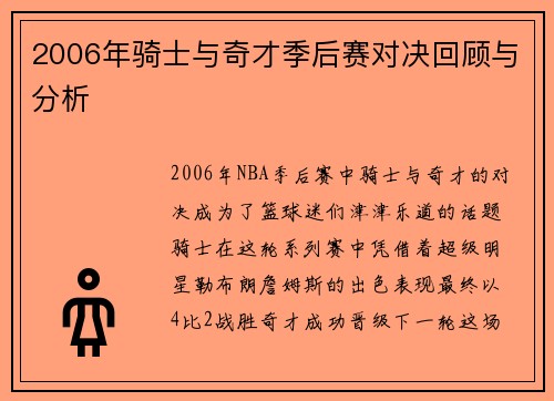 2006年骑士与奇才季后赛对决回顾与分析