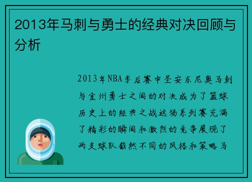 2013年马刺与勇士的经典对决回顾与分析