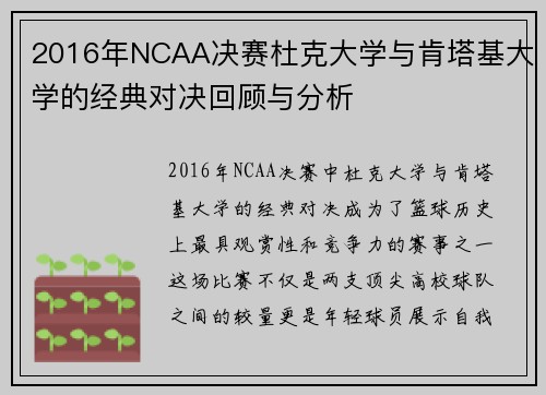 2016年NCAA决赛杜克大学与肯塔基大学的经典对决回顾与分析