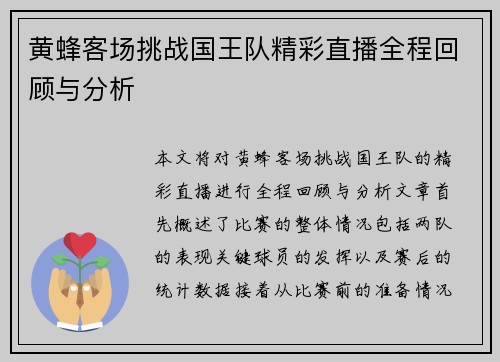 黄蜂客场挑战国王队精彩直播全程回顾与分析