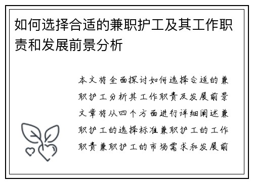 如何选择合适的兼职护工及其工作职责和发展前景分析