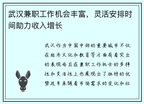武汉兼职工作机会丰富，灵活安排时间助力收入增长