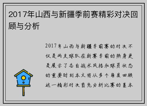 2017年山西与新疆季前赛精彩对决回顾与分析