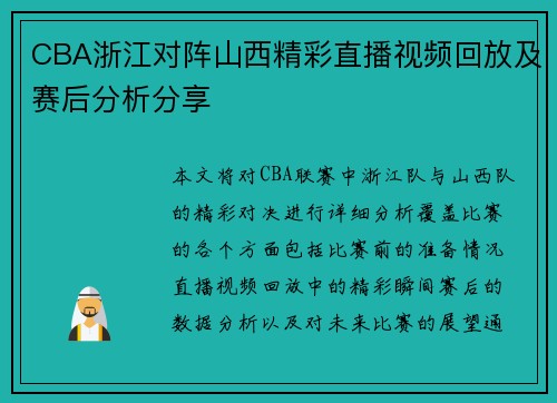CBA浙江对阵山西精彩直播视频回放及赛后分析分享