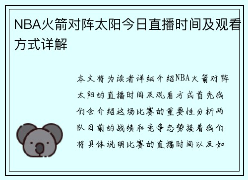 NBA火箭对阵太阳今日直播时间及观看方式详解