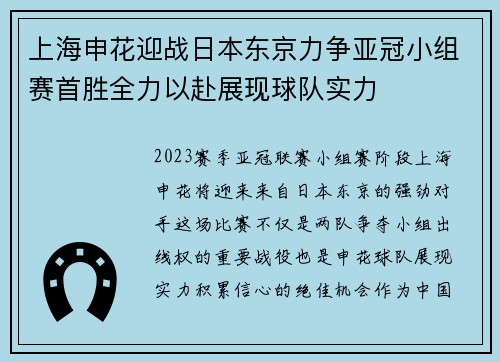 上海申花迎战日本东京力争亚冠小组赛首胜全力以赴展现球队实力