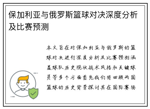 保加利亚与俄罗斯篮球对决深度分析及比赛预测