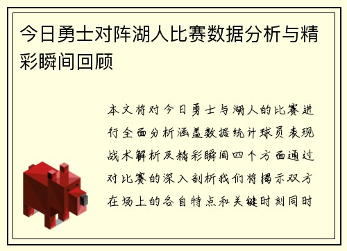今日勇士对阵湖人比赛数据分析与精彩瞬间回顾