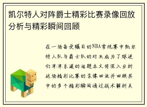 凯尔特人对阵爵士精彩比赛录像回放分析与精彩瞬间回顾