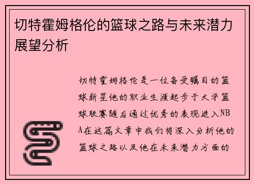 切特霍姆格伦的篮球之路与未来潜力展望分析