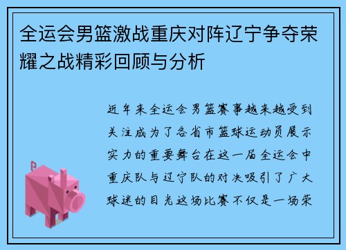 全运会男篮激战重庆对阵辽宁争夺荣耀之战精彩回顾与分析