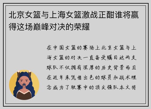 北京女篮与上海女篮激战正酣谁将赢得这场巅峰对决的荣耀