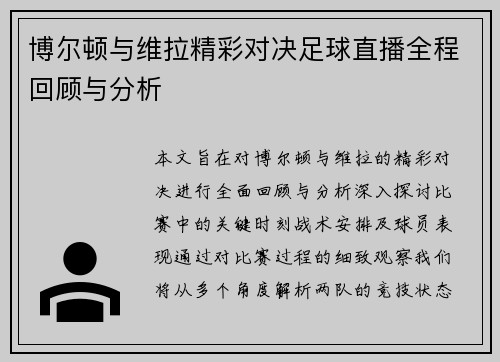 博尔顿与维拉精彩对决足球直播全程回顾与分析