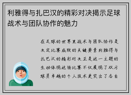 利雅得与扎巴汉的精彩对决揭示足球战术与团队协作的魅力