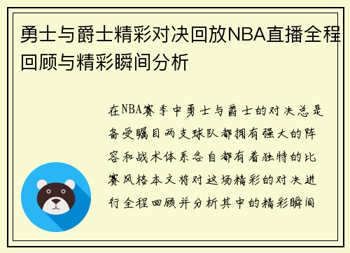 勇士与爵士精彩对决回放NBA直播全程回顾与精彩瞬间分析