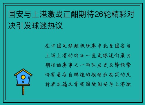 国安与上港激战正酣期待26轮精彩对决引发球迷热议