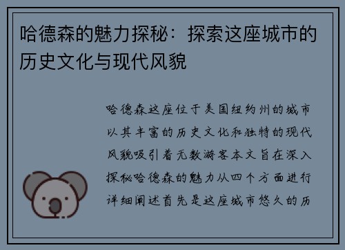 哈德森的魅力探秘：探索这座城市的历史文化与现代风貌