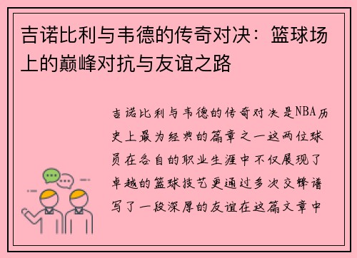 吉诺比利与韦德的传奇对决：篮球场上的巅峰对抗与友谊之路