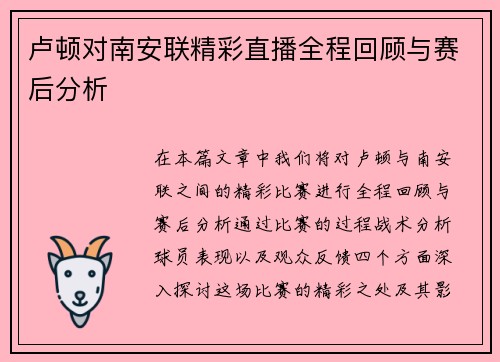 卢顿对南安联精彩直播全程回顾与赛后分析