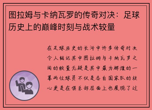 图拉姆与卡纳瓦罗的传奇对决：足球历史上的巅峰时刻与战术较量
