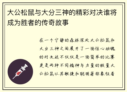 大公松鼠与大分三神的精彩对决谁将成为胜者的传奇故事