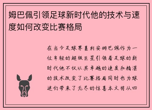 姆巴佩引领足球新时代他的技术与速度如何改变比赛格局