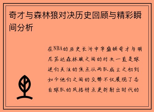 奇才与森林狼对决历史回顾与精彩瞬间分析