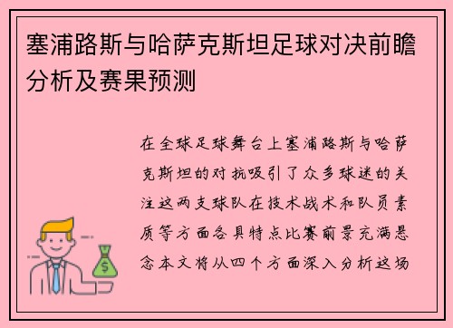 塞浦路斯与哈萨克斯坦足球对决前瞻分析及赛果预测