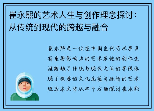 崔永熙的艺术人生与创作理念探讨：从传统到现代的跨越与融合