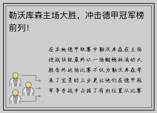 勒沃库森主场大胜，冲击德甲冠军榜前列！