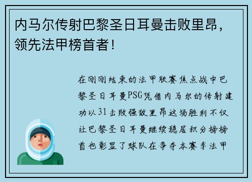 内马尔传射巴黎圣日耳曼击败里昂，领先法甲榜首者！