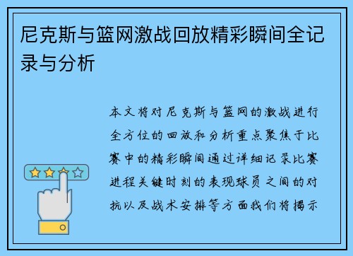 尼克斯与篮网激战回放精彩瞬间全记录与分析