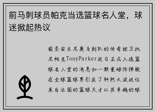 前马刺球员帕克当选篮球名人堂，球迷掀起热议