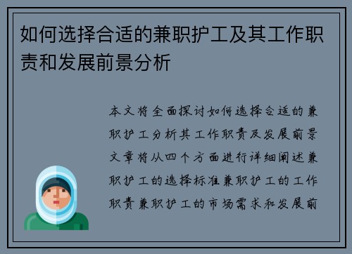 如何选择合适的兼职护工及其工作职责和发展前景分析
