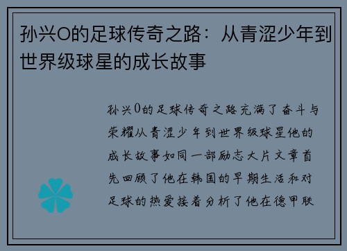 孙兴O的足球传奇之路：从青涩少年到世界级球星的成长故事