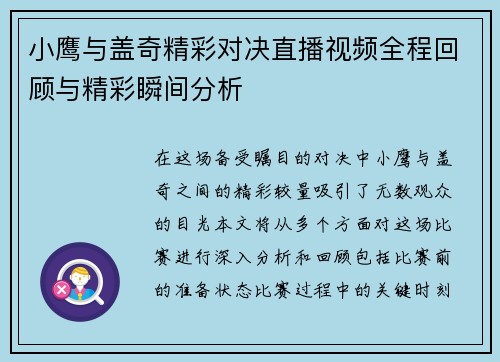 小鹰与盖奇精彩对决直播视频全程回顾与精彩瞬间分析
