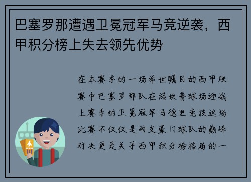 巴塞罗那遭遇卫冕冠军马竞逆袭，西甲积分榜上失去领先优势