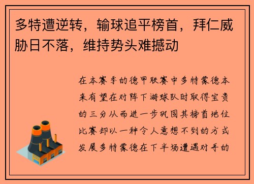 多特遭逆转，输球追平榜首，拜仁威胁日不落，维持势头难撼动