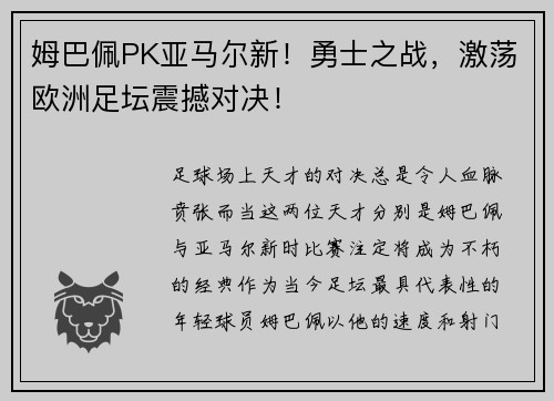 姆巴佩PK亚马尔新！勇士之战，激荡欧洲足坛震撼对决！