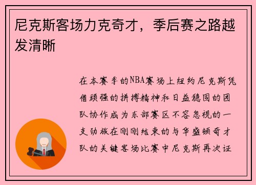 尼克斯客场力克奇才，季后赛之路越发清晰