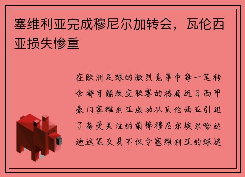 塞维利亚完成穆尼尔加转会，瓦伦西亚损失惨重