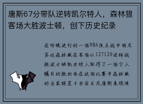 唐斯67分带队逆转凯尔特人，森林狼客场大胜波士顿，创下历史纪录