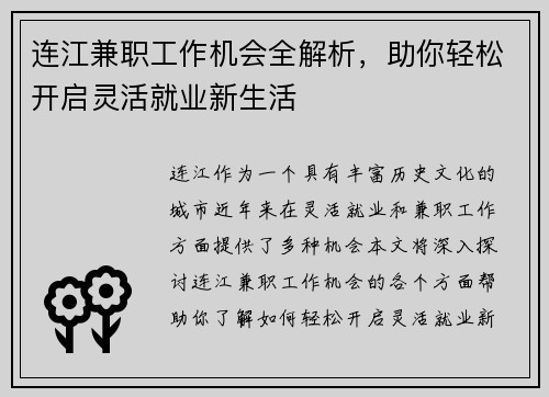 连江兼职工作机会全解析，助你轻松开启灵活就业新生活