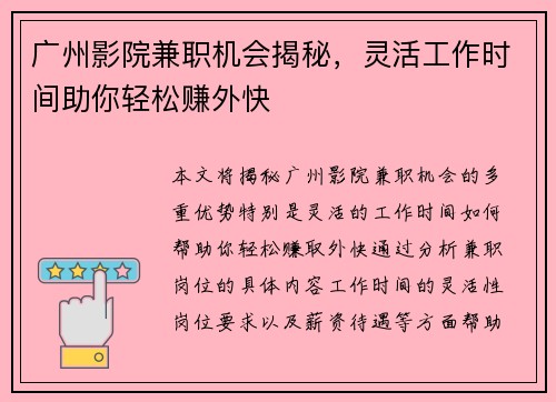 广州影院兼职机会揭秘，灵活工作时间助你轻松赚外快