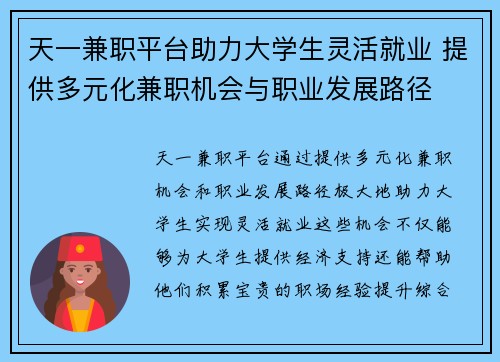 天一兼职平台助力大学生灵活就业 提供多元化兼职机会与职业发展路径