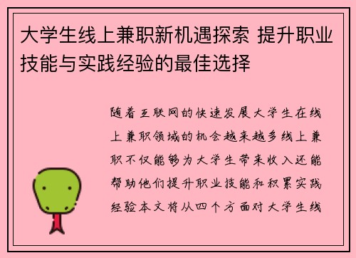 大学生线上兼职新机遇探索 提升职业技能与实践经验的最佳选择